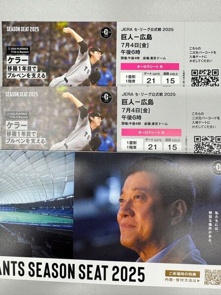 7月4日金曜日 巨人対広島 読売ジャイアンツ シーズンシート チケット 通路席含む2席