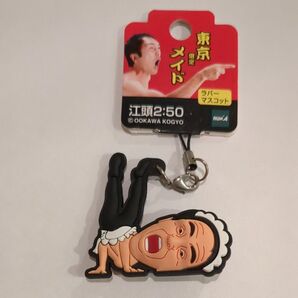 ご当地ラバーマスコット 江頭2:50 東京限定 メイド