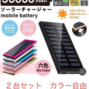 2台セット 急速充電 30000mah ソーラーモバイルバッテリー カラー自由