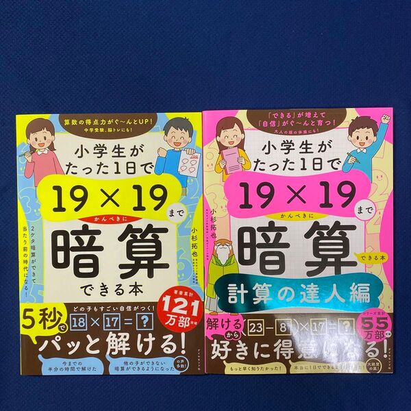 小学生がたった1日で19×19までかんぺきに暗算できる本 小杉拓也/著