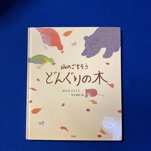 山のごちそう どんぐりの木 絵本