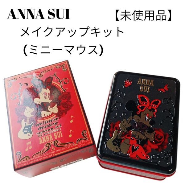 【未使用品】【匿名配送】ANNA SUI メイクアップキット ミニーマウス