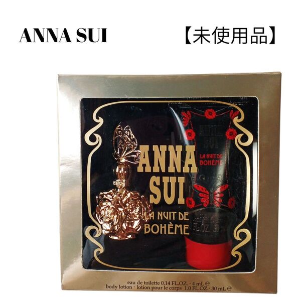 【未使用品】【匿名配送】ANNA SUI ラニュイドゥポエムトライアルキット