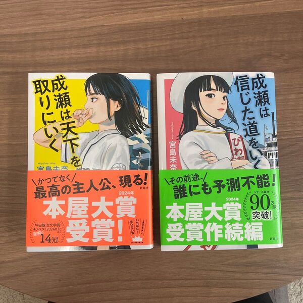 成瀬は天下を取りにいく 成瀬は信じた道をいく 宮島未奈