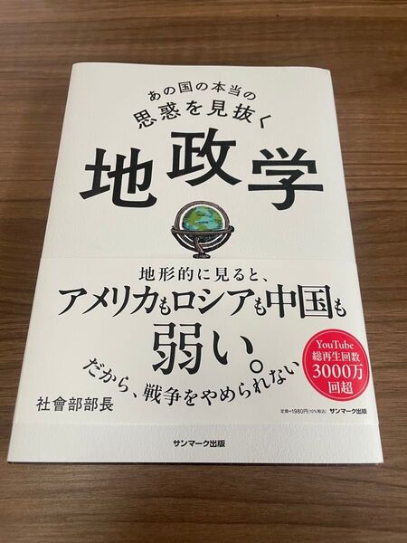 あの国の本当の思惑を見抜く地政学 社會部部長/著