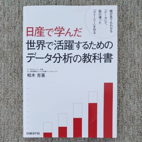 日産で学んだ世界で活躍するためのデータ分析の教科書 誰が見てもわかる「データ」で、筋の通った「ストーリー」を作る 柏木吉基/著