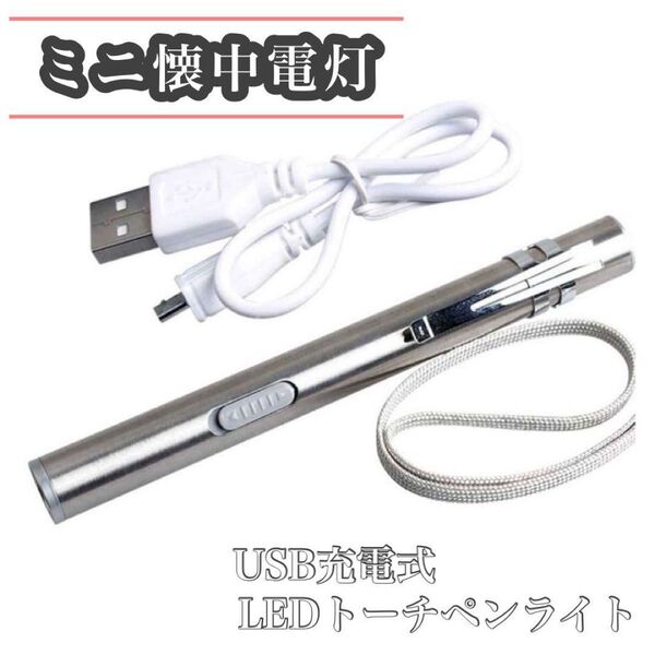 ミニ 懐中電灯 ハンディライト USB 充電式 コンパクト LED ペンライト