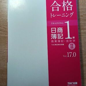 合格トレーニング 日商簿記1級 商業簿記 ver17.0 2