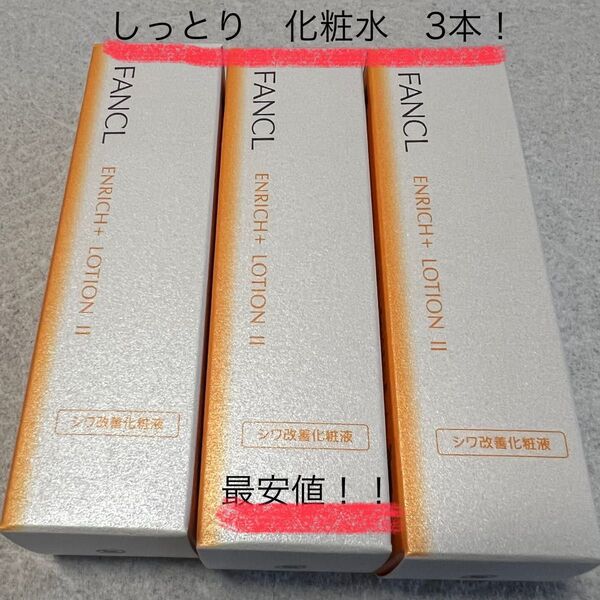 FANCL エンリッチプラス化粧液 II しっとり 3本セット