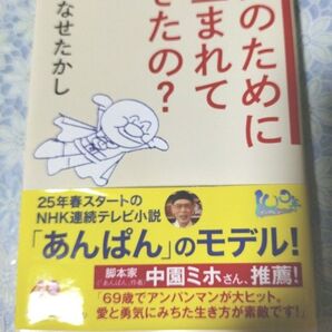 何のために生まれてきたの? やなせたかし