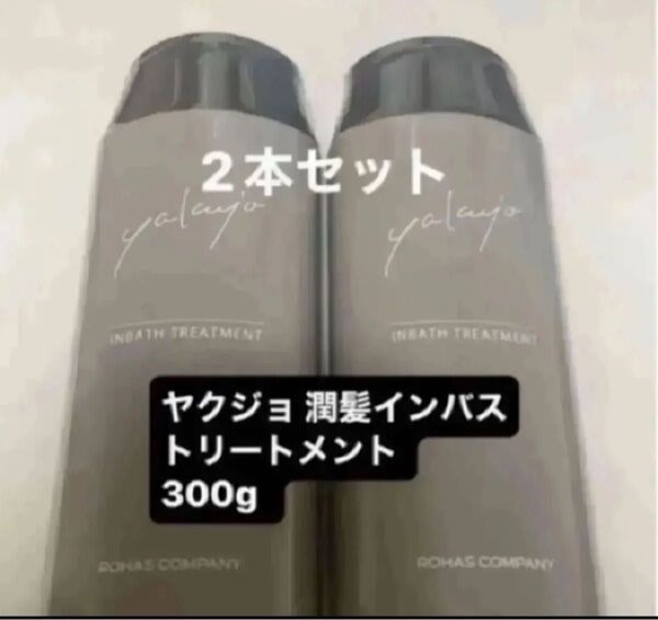 ヤクジョ 潤髪インバストリートメント 300g