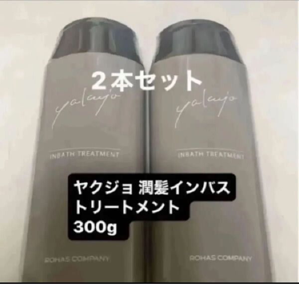 ヤクジョ 潤髪インバストリートメント 300g