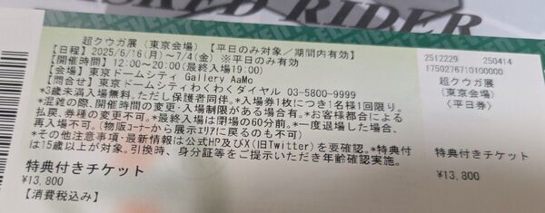 仮面ライダー 超クウガ展 東京会場 平日限定 前売チケット