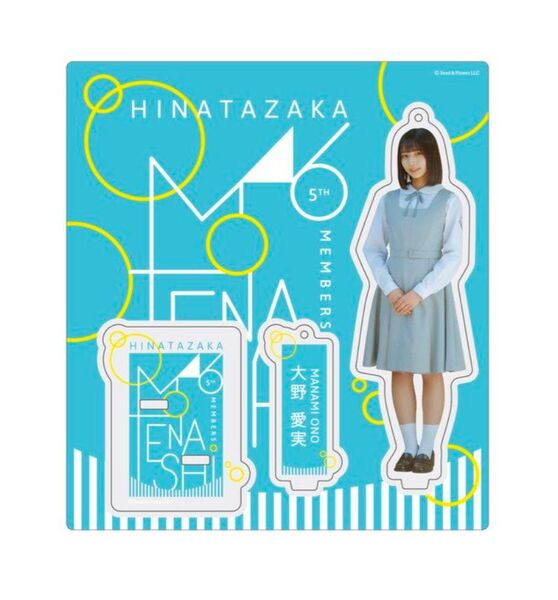 日向坂46 大野愛実 アクリルスタンド キーホルダー【五期生お披露目】アスクタ