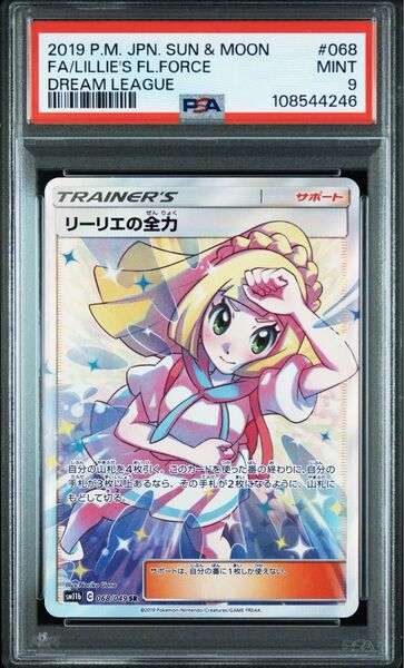 リーリエの全力 PSA9 ポケモンカード