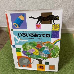 いろいろあってね 色の絵本 (色の絵本) 内田麟太郎/ぶん 本信公久/え