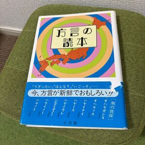 方言の読本 尚学図書・言語研究所/編集