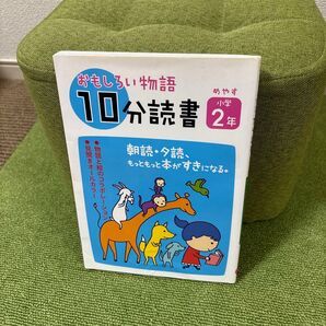 おもしろい物語 10分読書 めやす小学2年 朝読夕読 もっともっと本がすきになる。 /川北亮司 【編