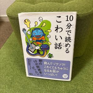 10分で読めるこわい話 熊谷多津子/選