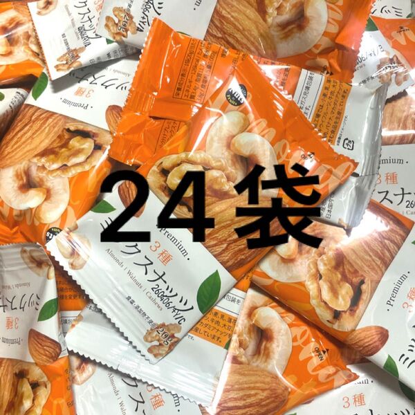 ミックスナッツ(アーモンド、クルミ、カシューナッツ)24袋