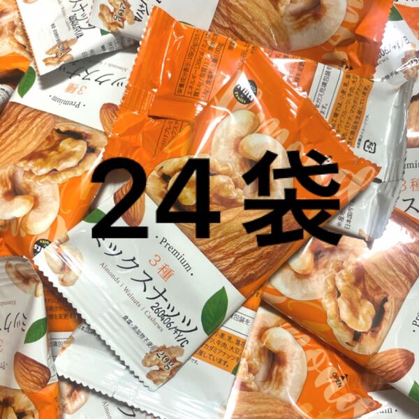 ミックスナッツ(アーモンド、クルミ、カシューナッツ)24袋