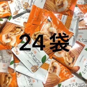 ミックスナッツ(アーモンド、クルミ、カシューナッツ)24袋