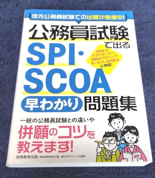 公務員試験で出るSPI・SCOA早わかり問題集