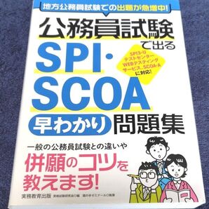 公務員試験で出るSPI・SCOA早わかり問題集