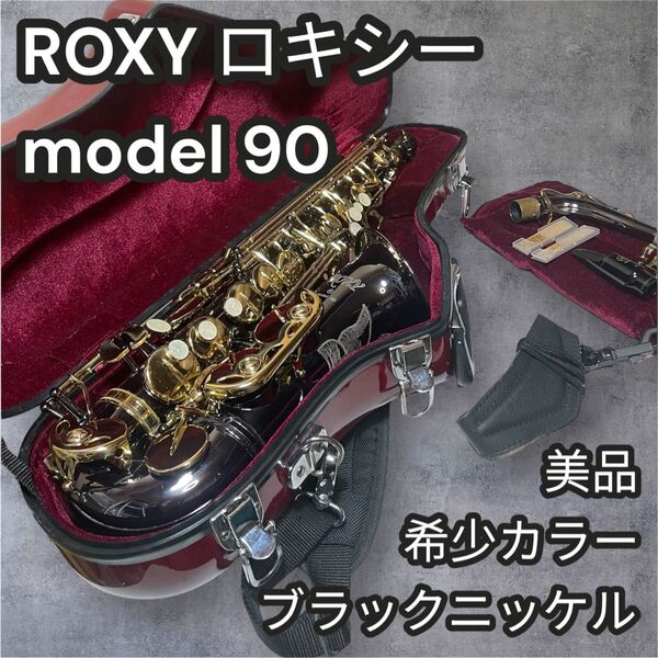 【希少!】ブラックニッケルカラー ROXY MODEL 90 ロキシーモデル90