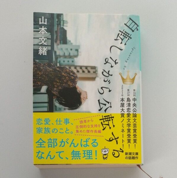 自転しながら公転する (新潮文庫 や-66-2) 山本文緒/著