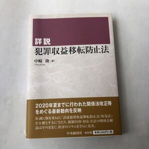 中崎隆著「詳説犯罪収益移転防止法」