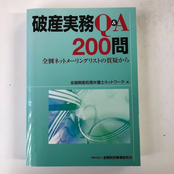 破産実務Q&A200問