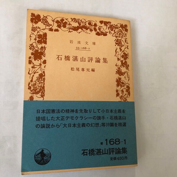 松尾尊兊編「石橋湛山評論集」岩波文庫