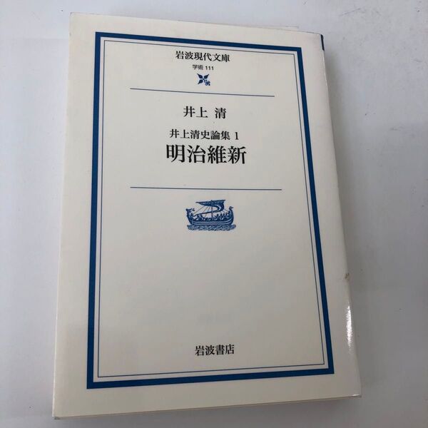 井上清著「明治維新」井上清史論集1、岩波現代文庫
