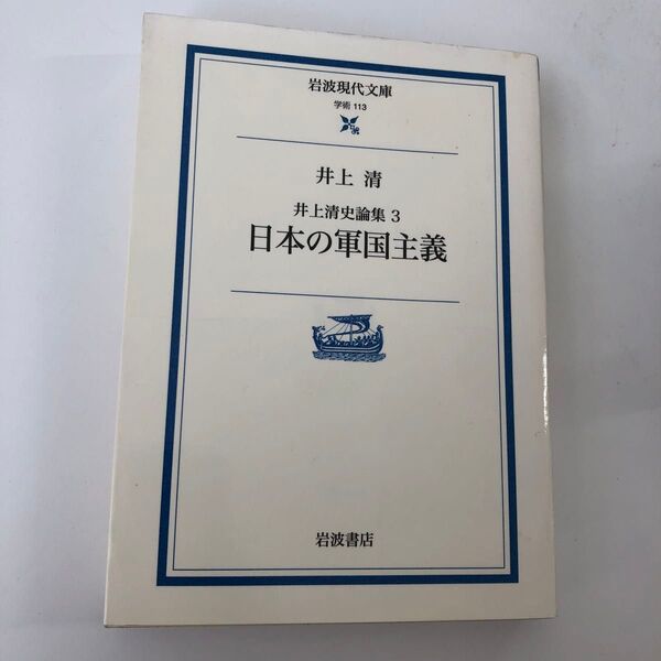 井上清著「日本の軍国主義」井上清史論集3、岩波現代文庫