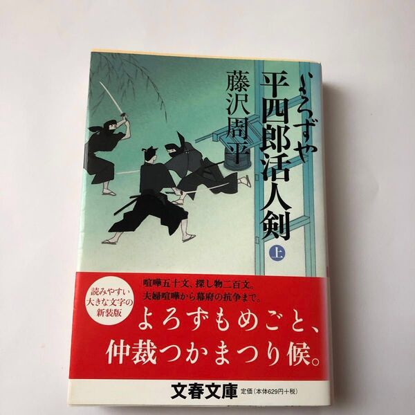 2冊セット)藤沢周平著「よろずや平四郎活人剣 上・下」文春文庫