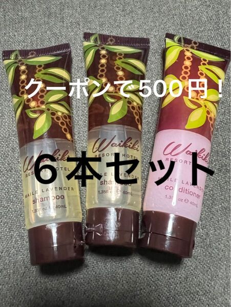 ワイキキリゾートホテル アメニティシャンプー、コンディショナー6本セット