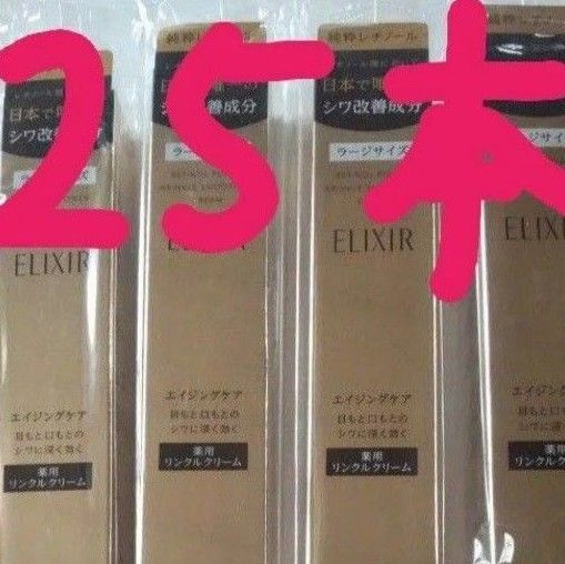 エリクシールレチノパワーリンクルクリームL 25本