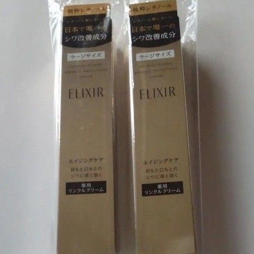 エリクシール レチノパワー リンクルクリーム L 2本