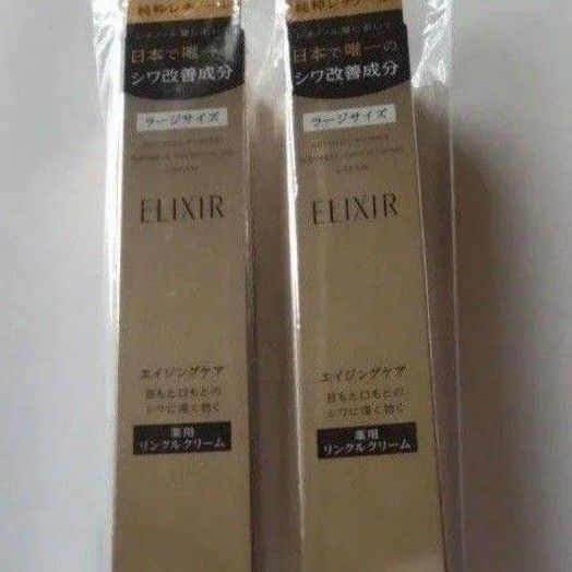 エリクシール レチノパワー リンクルクリームL 2本
