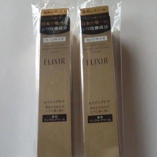 エリクシール レチノパワー リンクルクリームL 2本