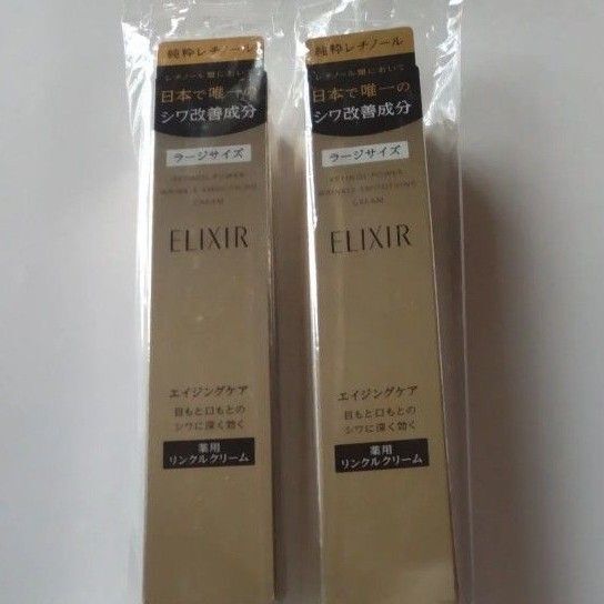 エリクシール レチノパワー リンクルクリームL 2本