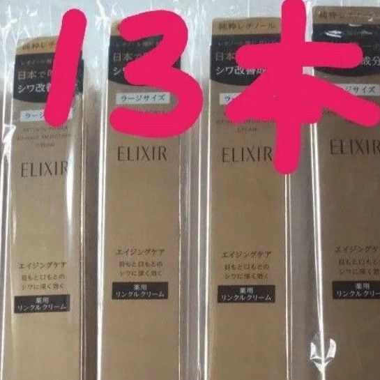 エリクシールレチノパワーリンクルクリームL 13本