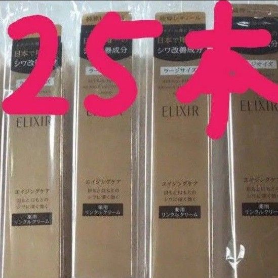 エリクシールレチノパワーリンクルクリームL 25本