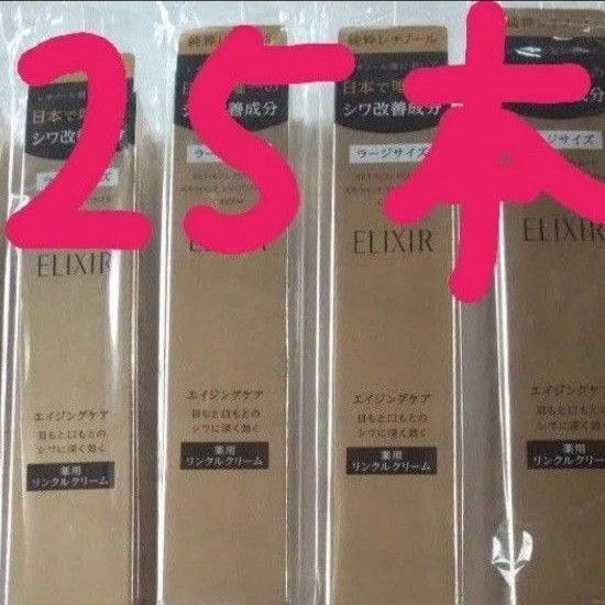 エリクシールレチノパワーリンクルクリームL 25本