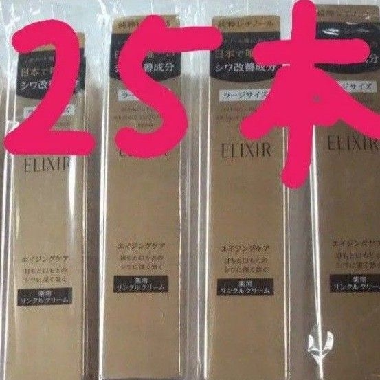 エリクシールレチノパワーリンクルクリームL 25本