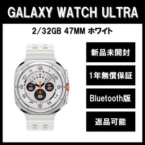 Galaxy Watch7 Ultra 47mm ホワイト BT版 新品
