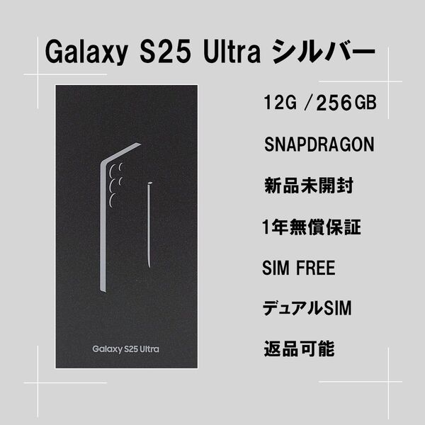 Galaxy S25 ULTRA 256GB シルバー SIMフリー 【新品】