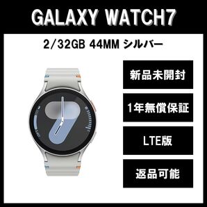 Galaxy Watch7 44mm シルバー LTE版 新品