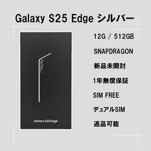 Galaxy S25 Edge シルバー 512GB SIMフリー【新品】